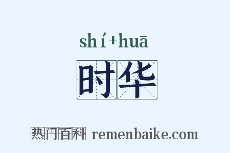 时华是什么意思的图片